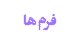 فرم ها