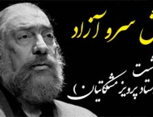 همایش سرو آزاد (برزگداشت استاد پرویز مشکاتیان)