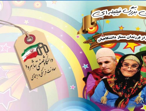 برگزاری مراسم تجلیل از فرزند ان ممتاز کارکنان دانشگاه صنعتی شاهرود