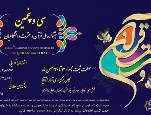 سی و پنجمین جشنواره قرآن و عترت دانشگاهیان شاهرود